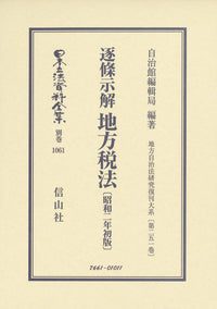 逐条示解 地方税法〔昭和2年初版〕
