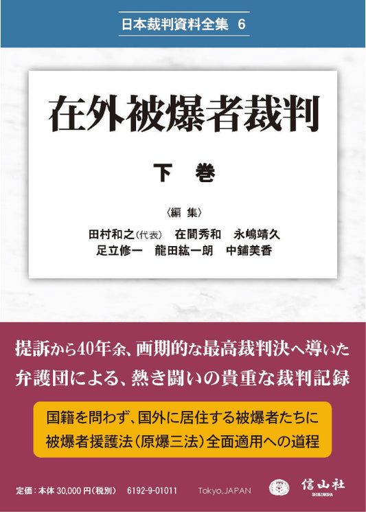 在外被爆者裁判　下巻