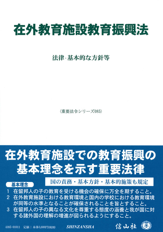 在外教育施設教育振興法 ― 法律・基本的な方針等