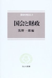 国会と財政