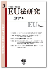 EU法研究 第3号