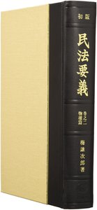 初版民法要義　巻之二　物權篇