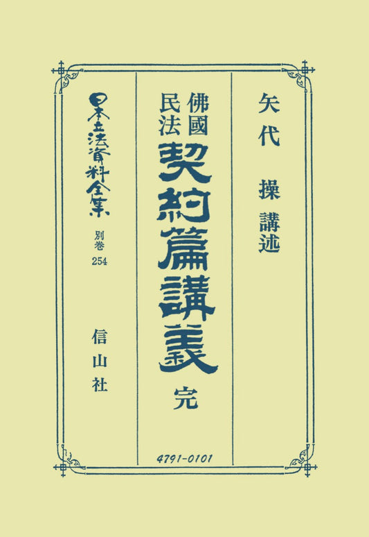 佛國民法契約篇講義　完（電子書籍）