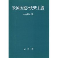 米国医療と快楽主義