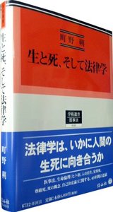 生と死、そして法律学