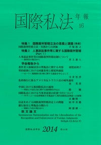 国際私法年報　16（2014）