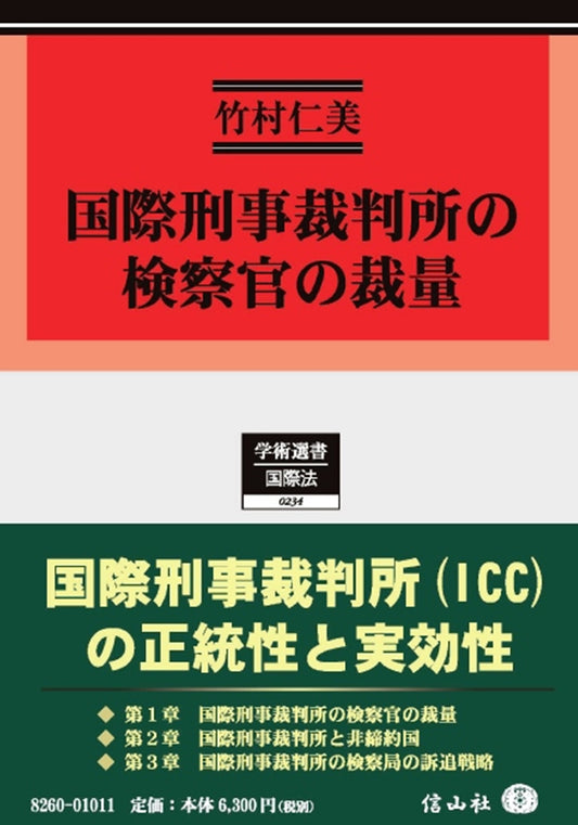 国際刑事裁判所の検察官の裁量