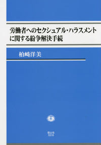 労働者へのセクシュアル・ハラスメントに関する紛争解決手続