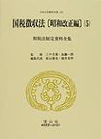 国税徴収法〔昭和改正編〕5　租税法制定資料全集