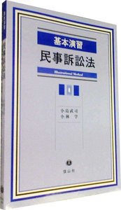 基本演習　民事訴訟法