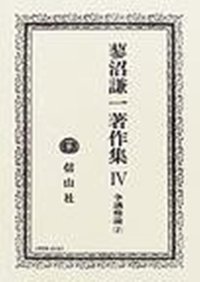 蓼沼謙一著作集　IV　争議権論 2