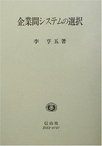 企業間システムの選択