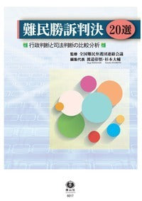 難民勝訴判決20選─行政判断と司法判断の比較分析
