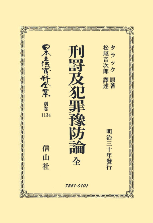 刑罰及犯罪豫防論 全