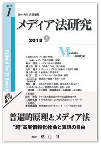メディア法研究　創刊第1号