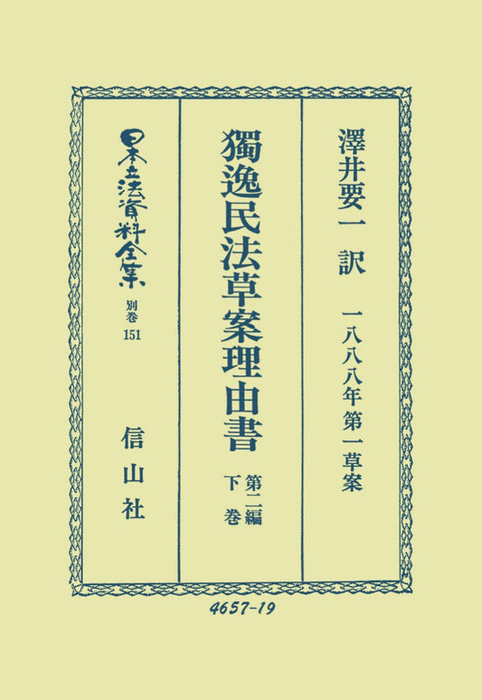 獨逸民法草案理由書（1888年第一草案）第2編　下（電子書籍）