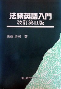 法務英語入門