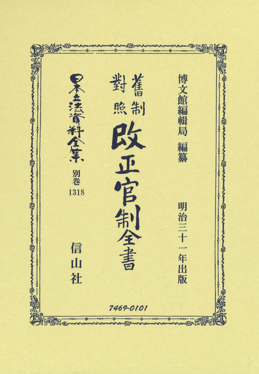 𦾔制對照改正官制全書