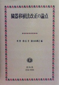 臓器移植法改正の論点