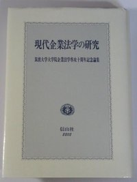 現代企業法学の研究─筑波大学大学院企業法学専攻十周年記念論集