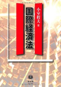 国際経済法