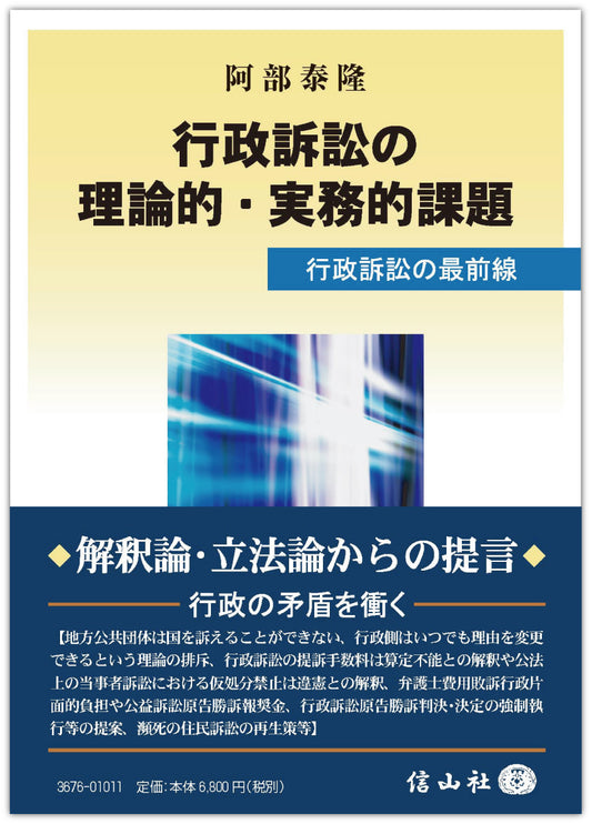 行政訴訟の理論的･実務的課題―行政訴訟の最前線