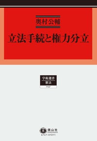 立法手続と権力分立