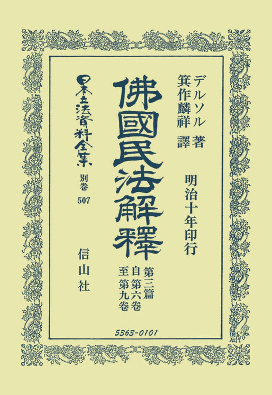 佛國民法解釈　第3篇　自第6巻至第9巻（電子書籍）