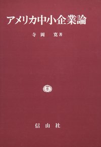アメリカ中小企業論