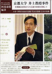 京都大学　井上教授事件