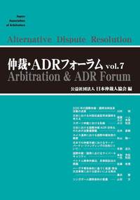 仲裁・ADRフォーラム　Vol.7