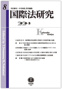 国際法研究　第8号