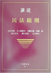 講説　民法総則