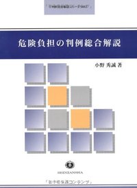 危険負担の判例総合解説
