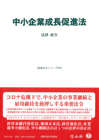 中小企業成長促進法―法律･政令