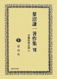 蓼沼謙一著作集　Ⅶ　労働時間法論 2
