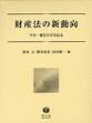 財産法の新動向─平井一雄先生喜寿記念