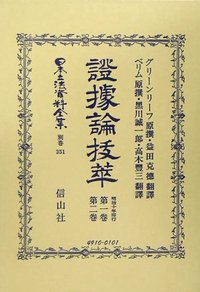 證據論抜萃　1・2