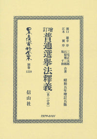 增訂普通選挙法釋義〔第二分冊〕