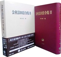 会社法旧法令集　Ⅱ（電子書籍）