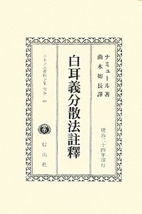 白耳義（ベルギー）分散法註釋