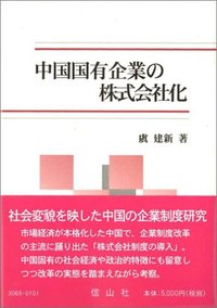 中国国有企業の株式会社化