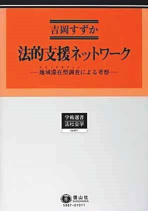 法的支援ネットワーク─地域滞在型調査（エスノグラフィー）による考察