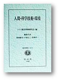 人間・科学技術・環境