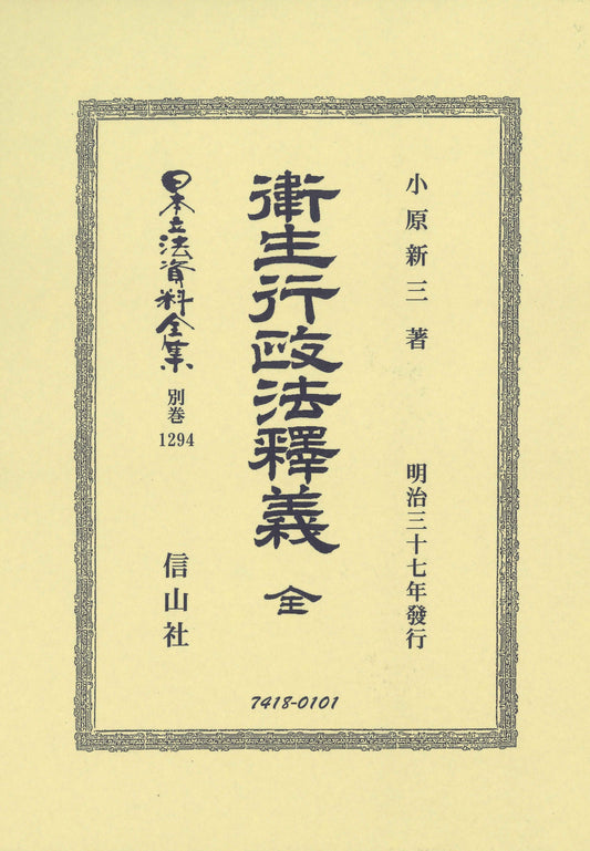 衞生行政法釈釋義 全