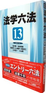 法学六法　'13