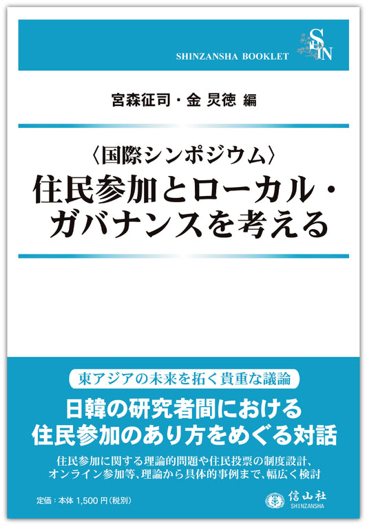 〈国際シンポジウム〉住民参加とローカル・ガバナンスを考える