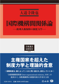 国際機構間関係論 ― 欧州人権保障の制度力学