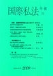 国際私法年報　10（2008）
