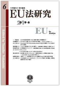 EU法研究 第6号